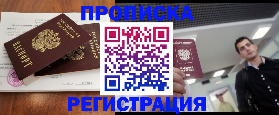 прописка штамп в Фокино